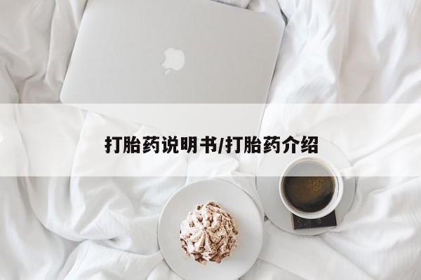 大月份流产药联系方式打胎药说明书/打胎药介绍