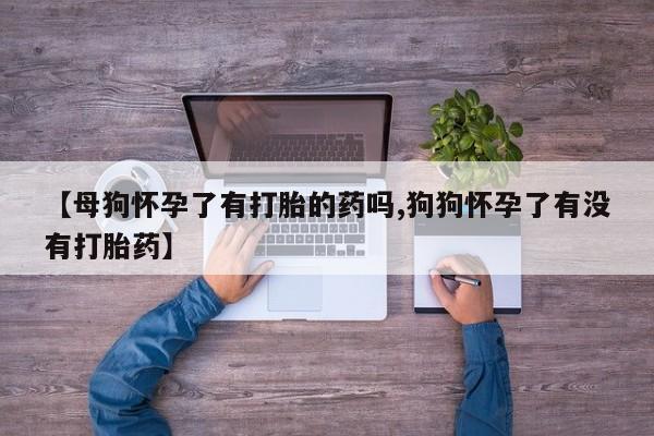大月份流产药联系方式动态 第51页