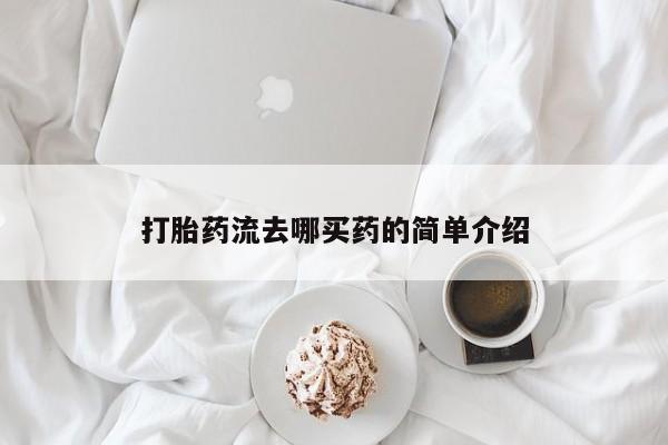 大月份流产药联系方式打胎药流去哪买药的简单介绍