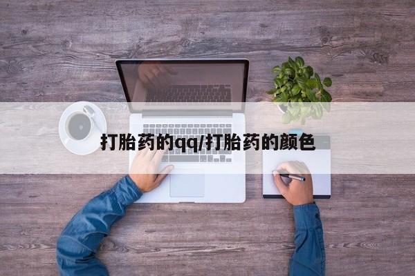 大月份流产药联系方式打胎药的qq/打胎药的颜色