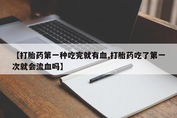 大月份流产药联系方式动态 第41页