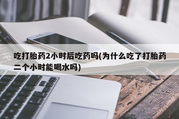 大月份流产药联系方式资讯 第37页