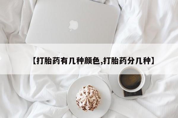 大月份流产药联系方式资讯 第34页