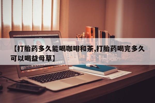 大月份流产药联系方式新闻 第27页