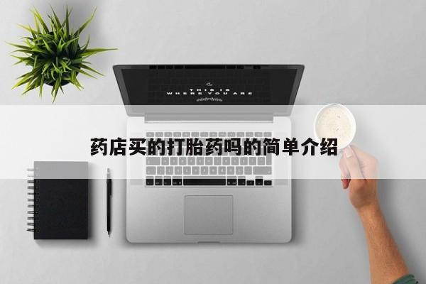 大月份流产药联系方式药店买的打胎药吗的简单介绍