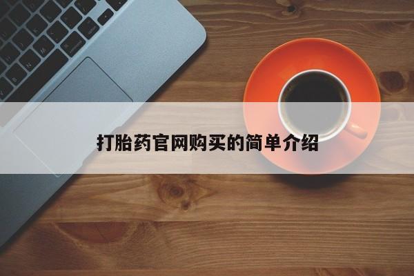 大月份流产药联系方式打胎药官网购买的简单介绍