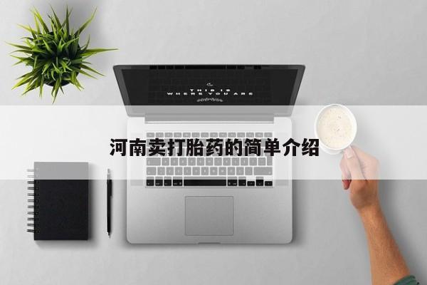 大月份流产药联系方式河南卖打胎药的简单介绍