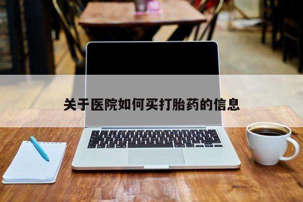 大月份流产药联系方式资讯 第15页