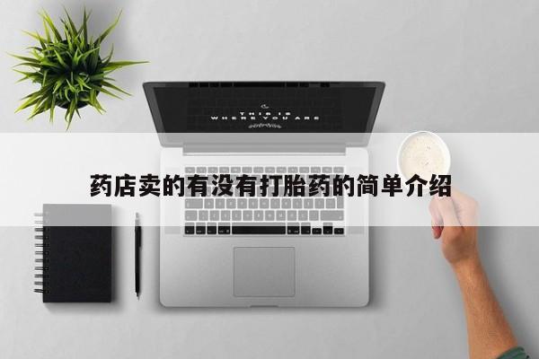 大月份流产药联系方式药店卖的有没有打胎药的简单介绍