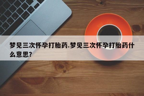 大月份流产药联系方式资讯 第10页