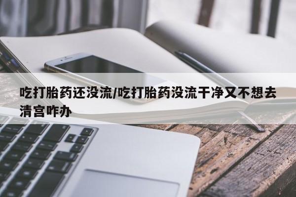 大月份流产药联系方式资讯 第6页