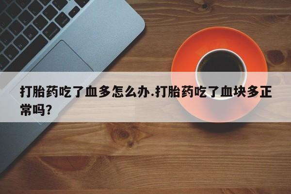 大月份流产药联系方式新闻 第4页