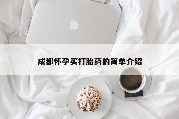 大月份流产药联系方式成都怀孕买打胎药的简单介绍