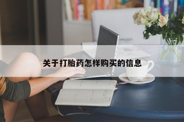 大月份流产药联系方式关于打胎药怎样购买的信息