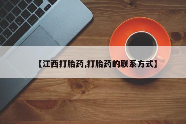 大月份流产药联系方式【江西打胎药,打胎药的联系方式】