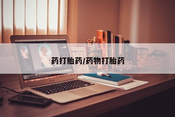 大月份流产药联系方式药打胎药/药物打胎药
