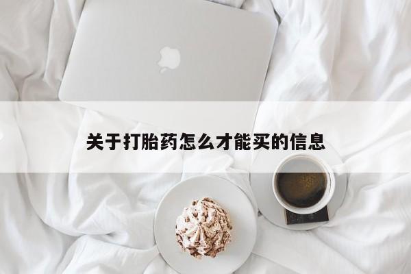 大月份流产药联系方式关于打胎药怎么才能买的信息