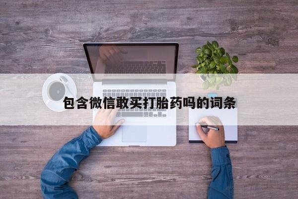 大月份流产药联系方式包含微信敢买打胎药吗的词条