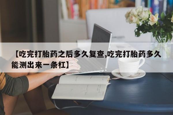 大月份流产药联系方式要闻 第129页