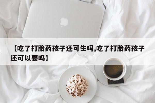 大月份流产药联系方式要闻 第128页