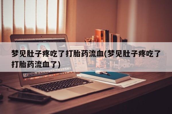 大月份流产药联系方式要闻 第127页