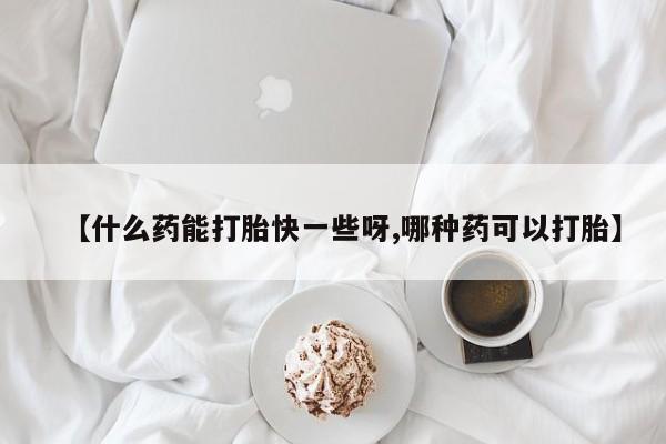 大月份流产药联系方式要闻 第123页