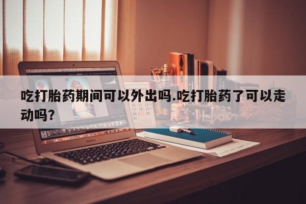 大月份流产药联系方式要闻 第118页