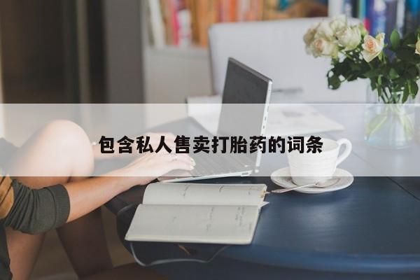 大月份流产药联系方式包含私人售卖打胎药的词条