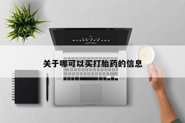 大月份流产药联系方式关于哪可以买打胎药的信息