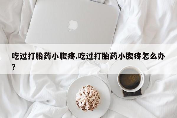 大月份流产药联系方式要闻 第109页