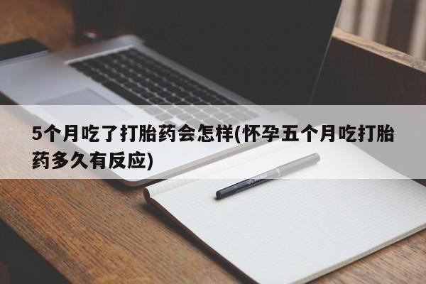 大月份流产药联系方式要闻 第103页
