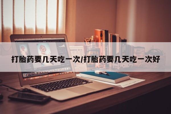 大月份流产药联系方式要闻 第100页