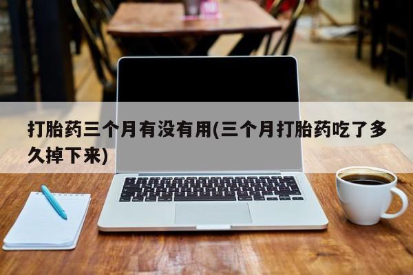 大月份流产药联系方式要闻 第97页