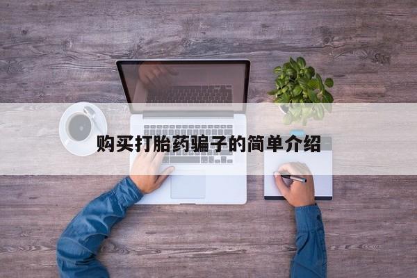 大月份流产药联系方式购买打胎药骗子的简单介绍